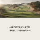 서울프라이빗드라이버 | 서울 근교 프라이빗 골프장, 웰링턴CC 라운딩 솔직 후기