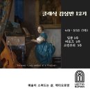 [공지] [ 렉티오로망 : 클래식 감상반 12기 ] 를 시작합니다.