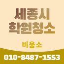 세종학원 | [공지] 세종학원청소 현장 후기 - 고운동