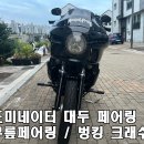 14년식 다이나 스트리트밥 클럽스타일 판매합니다. 이미지