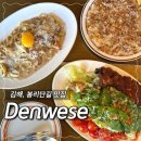 봉황역(3번출구1) | 김해 봉리단길 맛집 덴웨스ㅣ분위기 좋은 브런치, 파스타 레스토랑 솔직 후기