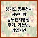 경기도 동두천시 청년다방 동두천지행점, 후기, 가는법, 영업시간