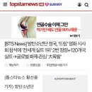 정국, '드림' 영화 시사회 참석에 '전세계 실트 1위' 2번 점령+120개국 실트→글로벌 화제·관심 '大폭발' 이미지