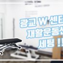 광교 W 센터, 인천 J 의원 도수치료실, 운동치료실 "라이브라이프(주)" 이미지