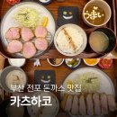 안심 1 하반경로당 | 부산 전포 돈까스 맛집 카츠하코 전포본점 솔직후기 서면 부드러운 돈까스의 끝판왕