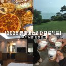 한국전통민속주협회 | [한국MICE협회] 2026 영마이스리더프로젝트ㅣ EP.2 ‘보령’ 현장 답사 후기 ✈️🍃