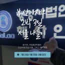 세종탑 행정사사무소 | [서울상경] 부산 행정사의 2박 3일 서울 유람기 (동기회, 국립중앙박물관, 소년시대 맛집 다원, 그리고...