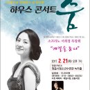 C.D Wind Ensemble 주최 2017년 2월의 하우스콘서트 숨 정읍YMCA 청소년수련관 녹두홀에서 소프라노 서희정 독창회로 2017년 2월 21일 화요일 저녁 7시 이미지