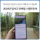 감삼친화 | [대구 달서구] 2024년 달서구 모바일 스탬프투어 「달서9경, 마실가다」 달서구 여행 코스가 한눈에!