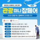 제이디관광호텔 | [관광인 서포터즈8기] 관광으로 내 일(job)을 찾자! 2025 관광 미니 잡페어