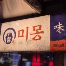 [교대역맛집] 중식의 불맛과 몽환적인 분위기, 교대 핫플 미몽 후기