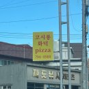 코시롱화덕피자 이미지