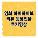 씨유 발산열린점 | 영화 하이파이브 리뷰｜이재인·안재홍·라미란의 초능력 코미디 액션