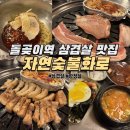 강변숯불화로구이 | 돌곶이역 삼겹살 맛집 - 자연숯불화로구이 방문 후기