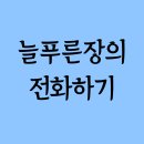 늘푸른장 이미지