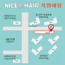 나이스헤어 북위례점