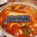 천년 묵은지닭볶음탕 이미지