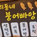 우리동네 붕어빠앙스 네이버블로그
