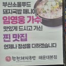 합천명품돼지 | 부산 국밥 맛집 또 가도 맛있는 임영웅 추천 해운대 돼지국밥 맛집, '합천돼지국밥' 재방문!