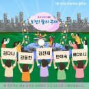 KBS1 전국이야기대회 & 도전! 꿈의 무대 7월28일 아침마당 출연자 - 김다나 & 김동찬 & 김진세 & 안이숙 & MC쏘니 이미지