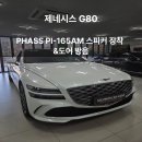 청음카오디오 - 계양구 경명대로 1016 | 업그레이드를 위한 PHASS의 PI-165AM 스피커 교체와 도어 방음으로 카오디오 튜닝 [솔로몬 카오디오]