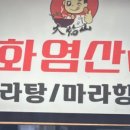 화염마라탕