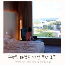 호텔맥심 | 인천 그랜드 하얏트 호텔 아이랑 가기 좋은 수영장 숙박 후기