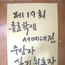 충효학생서예대전 이미지