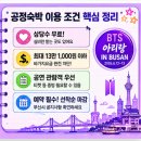 아미스테이 | 아직도 1박에 60만원? BTS 부산 공연 '공정숙박 챌린지'로 무료 숙소 구하는 법!