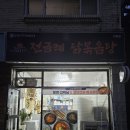 전금례닭볶음탕 이미지