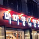 마마향 양갈비 이미지