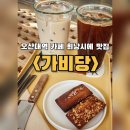 가비당 | 오산대역 카페 디저트 맛집 <가비당>