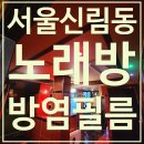종로-현장-종로-세-074 | [서울 인테리어필름] 신림동 소재 노래방 방염 인테리어필름 시공