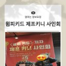 윔피키드Wimpykid 저자 제프키니 사인회 한국방문