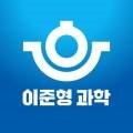 이준형과학교습소