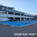 국내선청사 2층 서편 | 김포공항 국내선 제2주차장 찐 주차후기 요금 위치