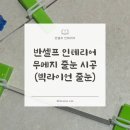 르노삼성자동차 서비스코너 경화점 | 반셀프 인테리어 #27 | 무메지 줄눈 작업, 경화가 빠른 ‘빅라이언’ 시공 후기!
