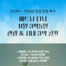 베트남(다낭) 11월(VJ) 관광+시내 3색 3박5일 골프패키지 이미지