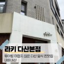 라키다산점 | 다산 맛집 라키 다산본점 내돈내산 솔직후기! 공휴일 웨이팅, 추천 메뉴(히레카츠, 김치나베우동, 치즈...