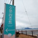 수문리조트 이미지