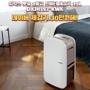 DXJH193-KWK 후기｜오늘처럼 비 오는 날 필수! 위닉스 뽀송 19L 제습기로 구매했어요 리뷰 추천!