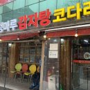 청마루감자탕해장국 이미지