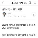 [질문] 실기시험시 유의사항 글중 qnet 원글은 어디있나요? 이미지