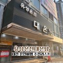 유성온천대온탕 | 국내여행 대전 당일치기 온천여행 유성온천 대온탕 후기