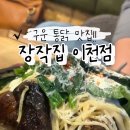 청양소방서 화장실 1층 | 이천맛집 '장작집 이천점', 청양크림 누룽지 통닭, 비빔국수 푸짐한 술집 솔직후기