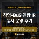 옴니벤처스 | [공지] 국내 최다 심사역 참가 [2025 창업-BuS 연합 IR] 행사 운영 후기