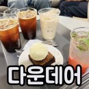 카페다운 | 파주 맛집 분위기도 좋은 디저트카페 다운데어 내돈내산 후기