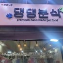댕댕분식 이미지