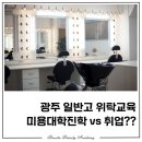 광주정석직업소개소 | [광주일반고특화] 광주위탁교육 취업 VS 진학?