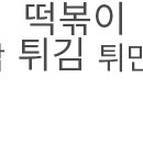 신떡(두산점) 이미지